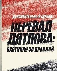 Перевал Дятлова Охотники за правдой (2020) смотреть онлайн